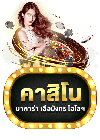 คาสิโน by slotclub