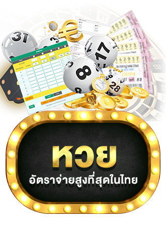 หวย by slotclub