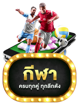 กีฬา by slotclub